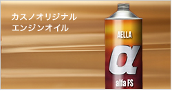 カスノオリジナルエンジンオイル