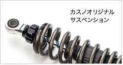 カスノオリジナルサスペンション