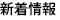 新着情報