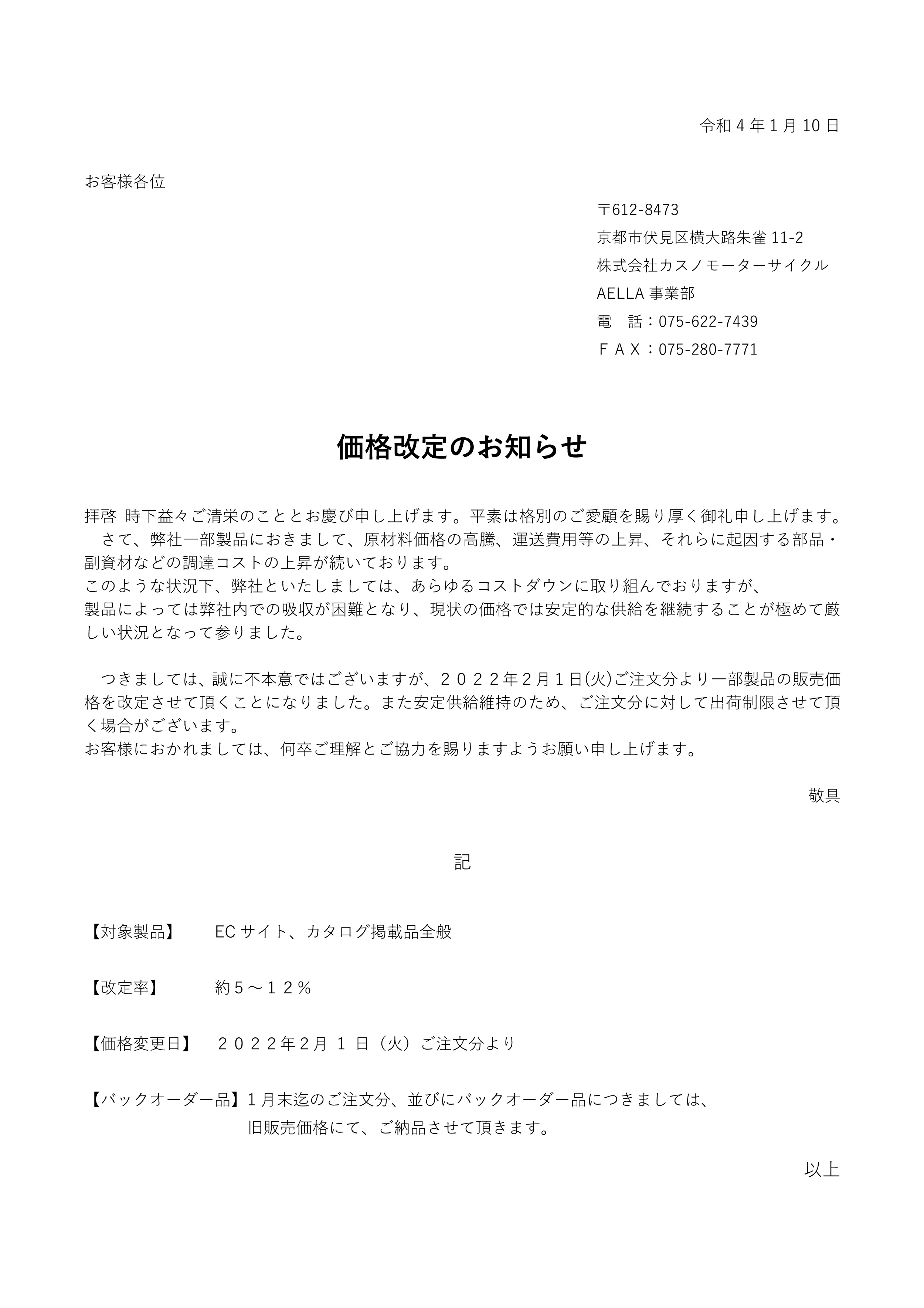 価格改定のお知らせ 】
