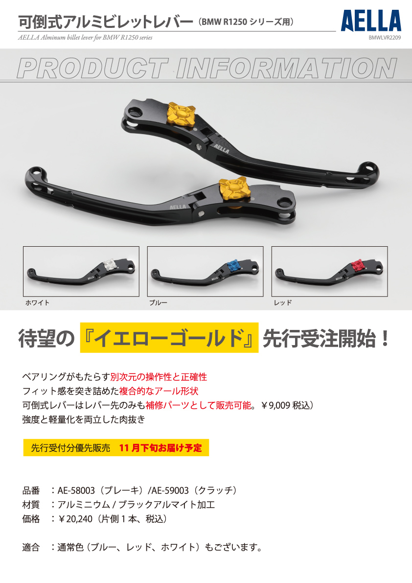 AELLA アルミビレット ブレーキレバー BMW R1200、R1250新品